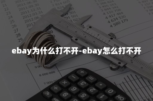 ebay为什么打不开-ebay怎么打不开