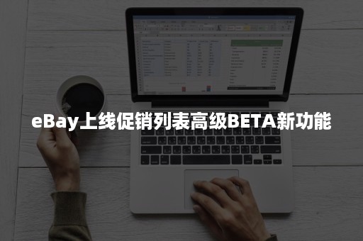 eBay上线促销列表高级BETA新功能