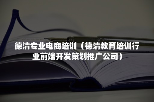 德清专业电商培训（德清教育培训行业前端开发策划推广公司）