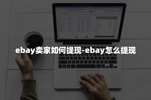 ebay卖家如何提现-ebay怎么提现