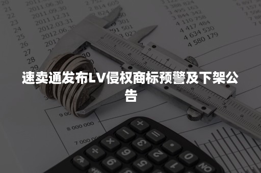 速卖通发布LV侵权商标预警及下架公告