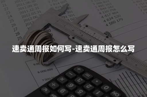 速卖通周报如何写-速卖通周报怎么写