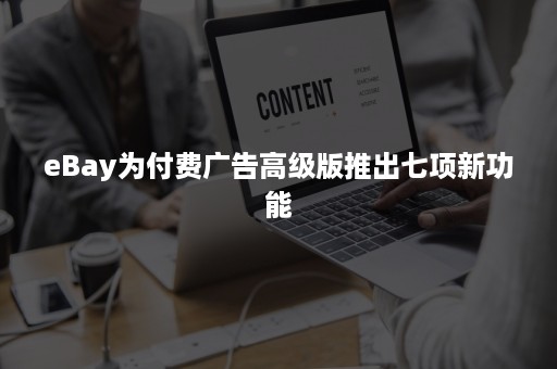 eBay为付费广告高级版推出七项新功能