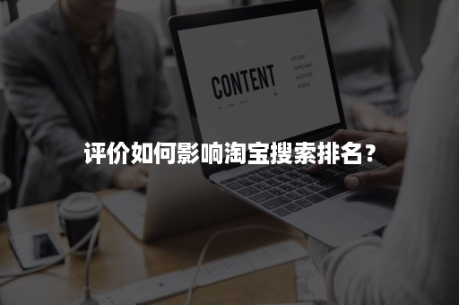 评价如何影响淘宝搜索排名？