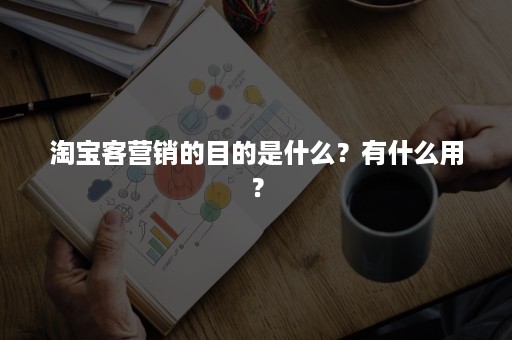 淘宝客营销的目的是什么？有什么用？