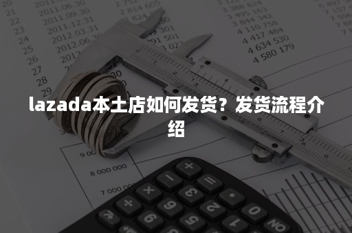 lazada本土店如何发货？发货流程介绍