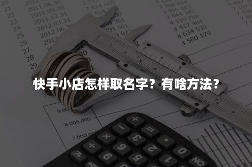 快手小店怎样取名字？有啥方法？