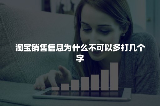 淘宝销售信息为什么不可以多打几个字