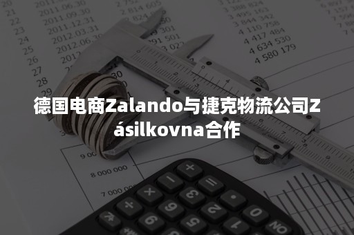 德国电商Zalando与捷克物流公司Zásilkovna合作