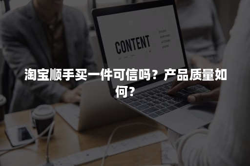 淘宝顺手买一件可信吗？产品质量如何？