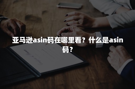 亚马逊asin码在哪里看？什么是asin码？