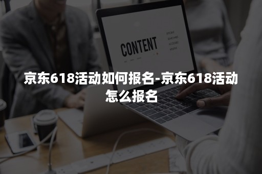 京东618活动如何报名-京东618活动怎么报名