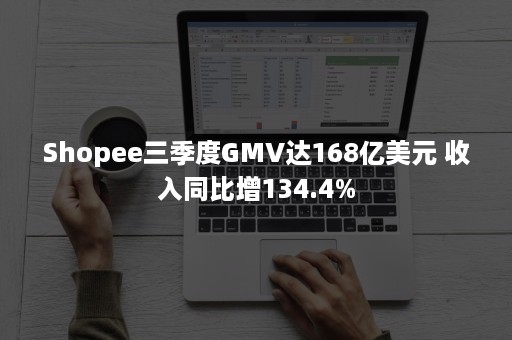 Shopee三季度GMV达168亿美元 收入同比增134.4%