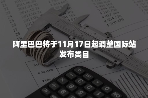 阿里巴巴将于11月17日起调整国际站发布类目