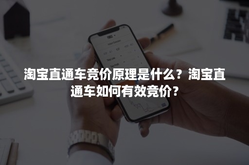 淘宝直通车竞价原理是什么？淘宝直通车如何有效竞价？