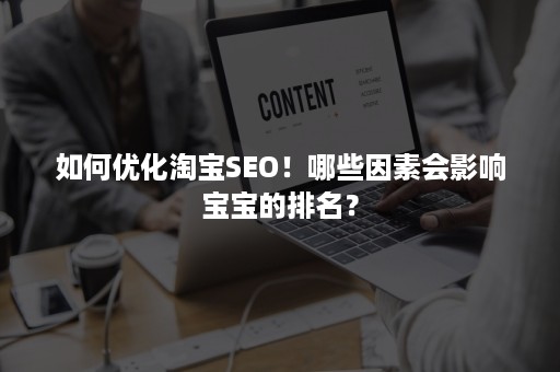 如何优化淘宝SEO！哪些因素会影响宝宝的排名？