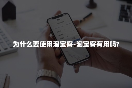 为什么要使用淘宝客-淘宝客有用吗?