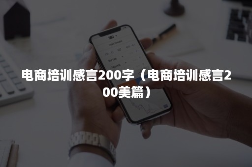 电商培训感言200字（电商培训感言200美篇）