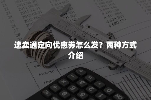 速卖通定向优惠券怎么发？两种方式介绍