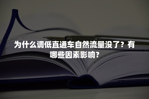 为什么调低直通车自然流量没了？有哪些因素影响？