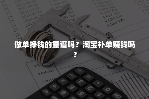 做单挣钱的靠谱吗？淘宝补单赚钱吗？