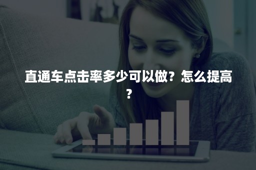 直通车点击率多少可以做？怎么提高？