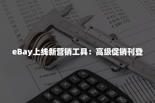 eBay上线新营销工具：高级促销刊登