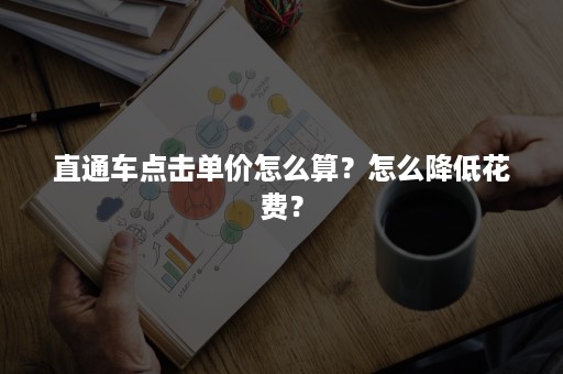 直通车点击单价怎么算？怎么降低花费？