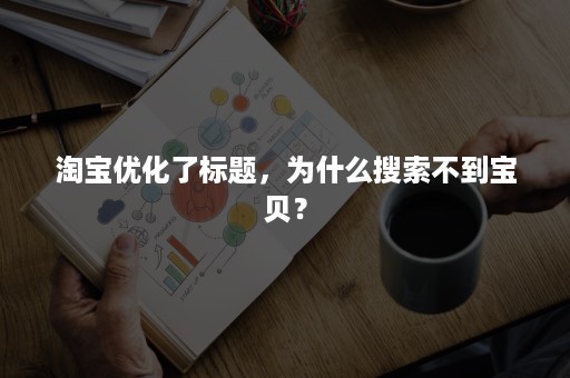 淘宝优化了标题，为什么搜索不到宝贝？