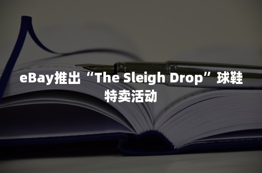 eBay推出“The Sleigh Drop”球鞋特卖活动