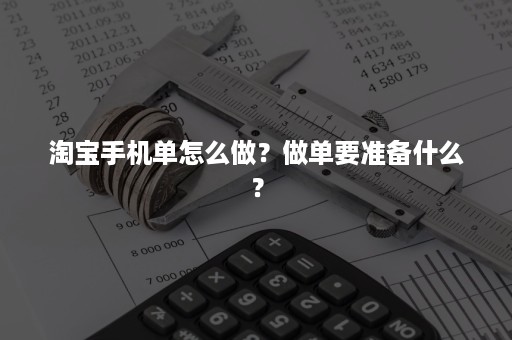 淘宝手机单怎么做？做单要准备什么？