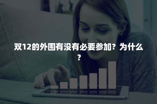 双12的外围有没有必要参加？为什么？