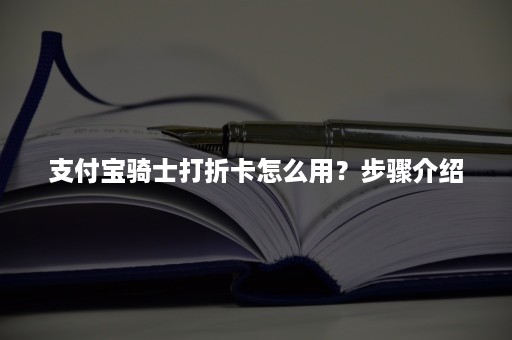 支付宝骑士打折卡怎么用？步骤介绍