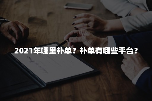 2021年哪里补单？补单有哪些平台？