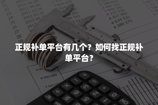 正规补单平台有几个？如何找正规补单平台？