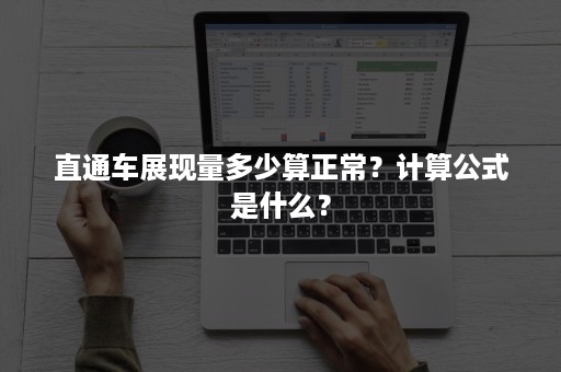 直通车展现量多少算正常？计算公式是什么？