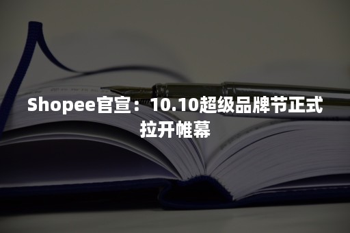 Shopee官宣：10.10超级品牌节正式拉开帷幕