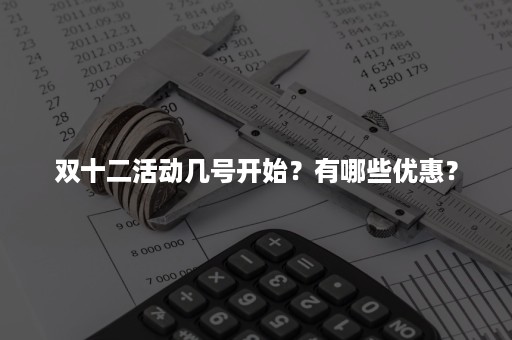 双十二活动几号开始？有哪些优惠？