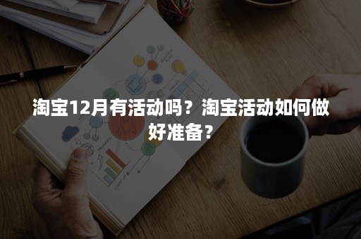 淘宝12月有活动吗？淘宝活动如何做好准备？