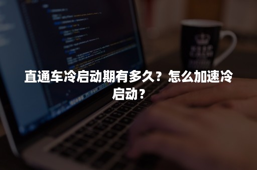 直通车冷启动期有多久？怎么加速冷启动？