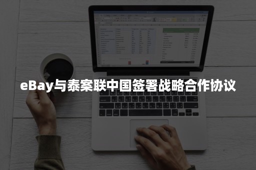 eBay与泰案联中国签署战略合作协议