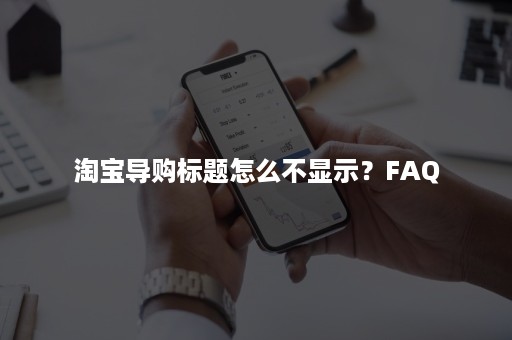 淘宝导购标题怎么不显示？FAQ