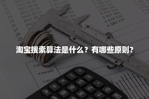 淘宝搜索算法是什么？有哪些原则？