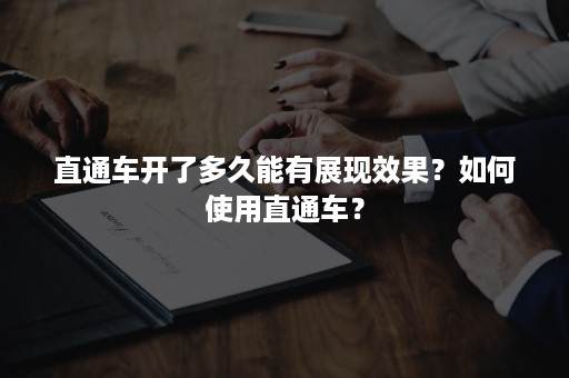 直通车开了多久能有展现效果？如何使用直通车？