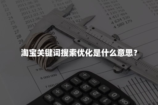 淘宝关键词搜索优化是什么意思？