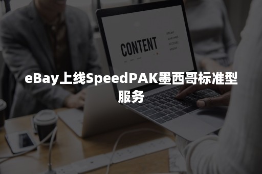 eBay上线SpeedPAK墨西哥标准型服务