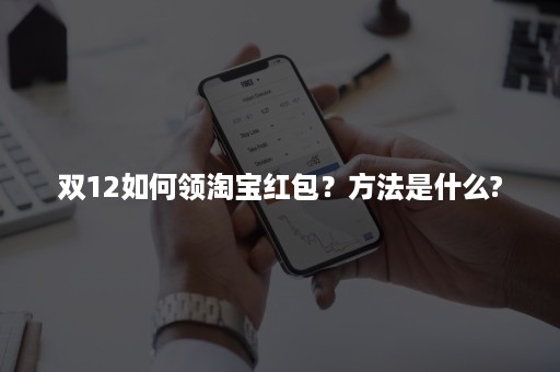 双12如何领淘宝红包？方法是什么?