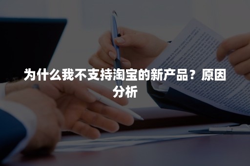 为什么我不支持淘宝的新产品？原因分析