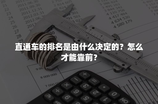 直通车的排名是由什么决定的？怎么才能靠前？