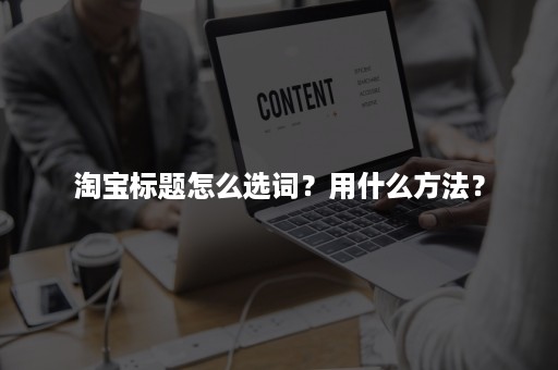 淘宝标题怎么选词？用什么方法？